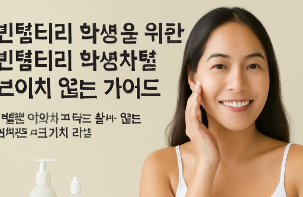 빈털터리 학생을 위한 빈털터리 학생처럼 보이지 않는 가이드