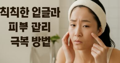 칙칙한 얼굴과 피부 관리 극복 방법