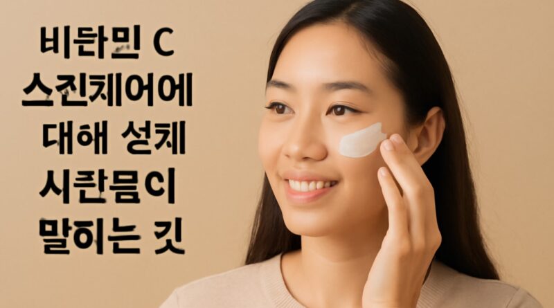비타민 C 스킨케어에 대한 실제 사람들의 실제 이야기